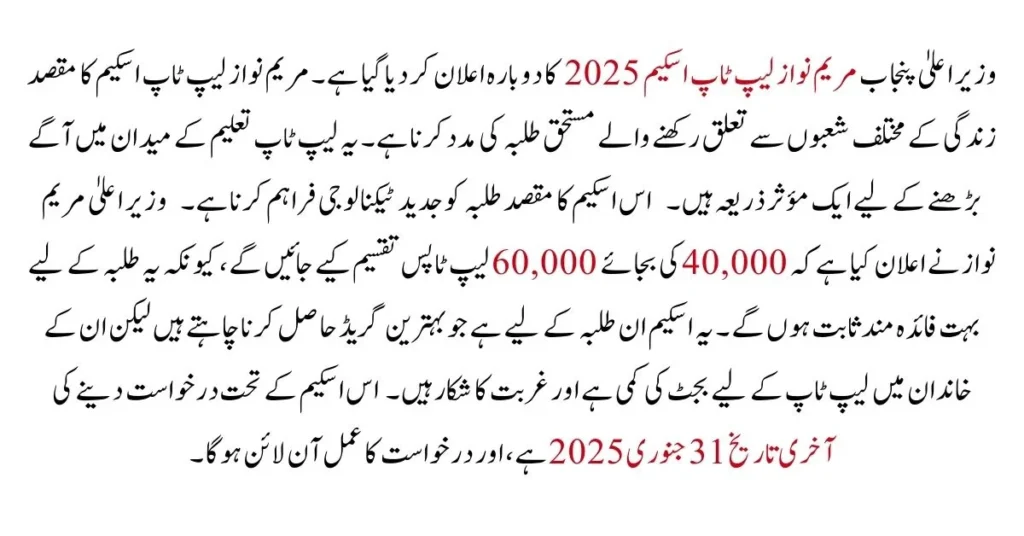 Latest update on CM Punjab Laptop Scheme 2025 for students.