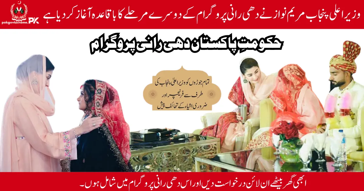 Maryam Nawaz launches the second phase of the Dhee Rani Program, providing financial assistance and support for mass weddings.