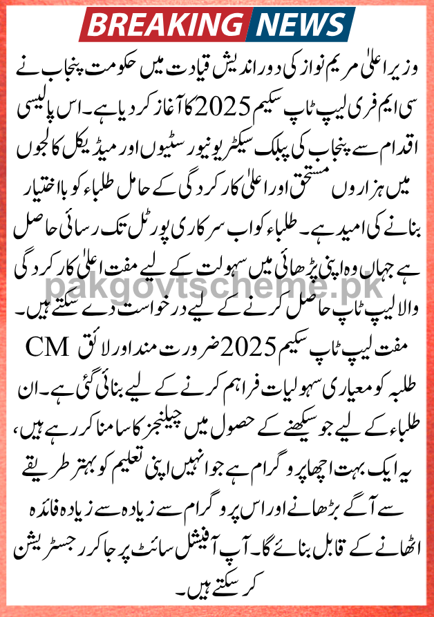 Free laptop scheme 2025, Maryam Nawaz laptop program, Punjab government laptop scheme, student laptop distribution, CM Punjab free laptop, apply laptop online Punjab, education laptop scheme, BS students laptop program, Pakistani student laptop offer, digital education Punjab,