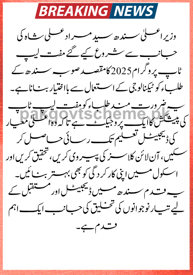 CM Sindh Has Announced The Launch Of A Free Laptop Program 2 Sindh education laptop scheme, free laptops in Pakistan 2025, CM Sindh student support program, higher education laptop scheme, digital learning for students, public school laptop program, technology in education Pakistan, free government laptops 2025, empowering youth through laptops, IT education for students,
