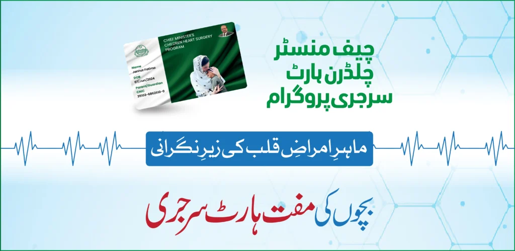 Heart surgery scheme 2025, Free cardiac surgery, Pakistan health program, Government hospital surgery, PM health card, Cardiology treatment free, Poor patient support, Free bypass surgery, Public health service, National surgery project,