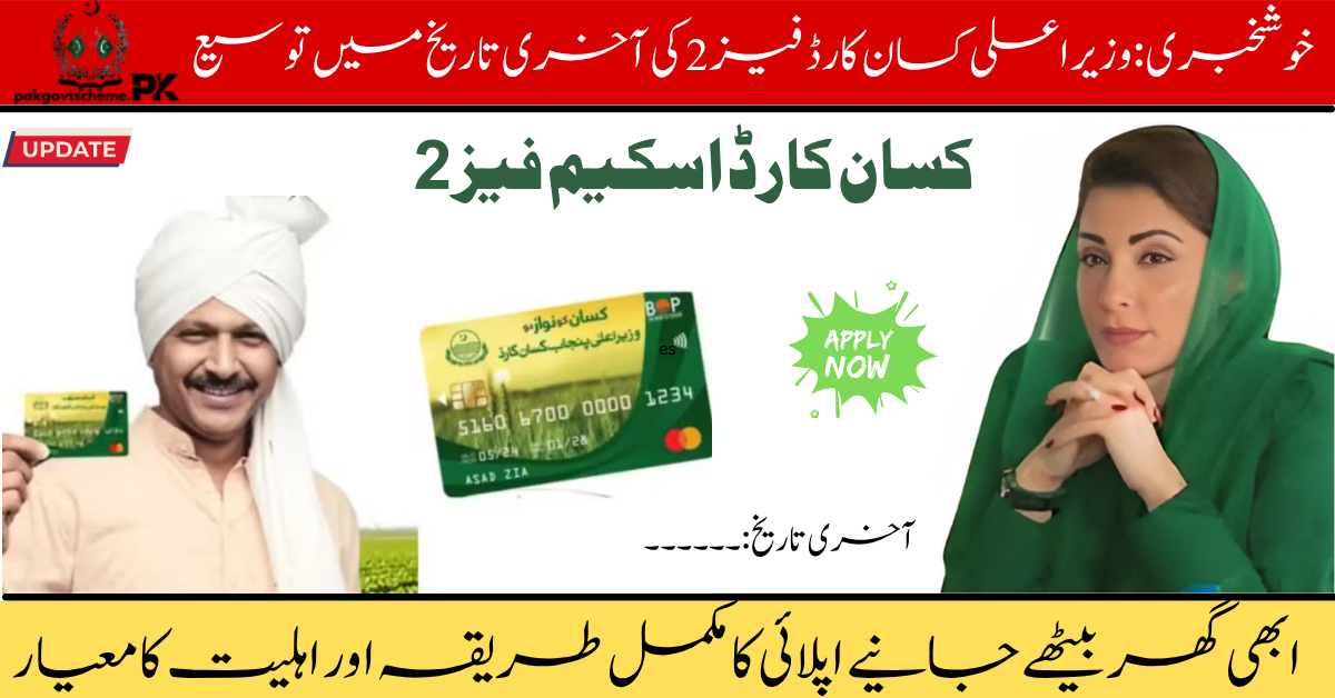 Kisan Card Scheme, Punjab Kisan Card, agricultural loan, interest-free loans, farmer subsidy, agriculture aid, Punjab government, Maryam Nawaz, Kisan Card 2025, farm development,