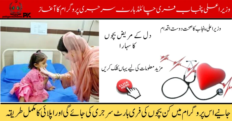 Heart Surgery Program 2025, Free heart treatment, Cardiac care Pakistan, Government health scheme, Free surgery Pakistan, PM heart initiative, Pakistan medical program, Heart patient support, Free cardiac operation, Health card surgery,