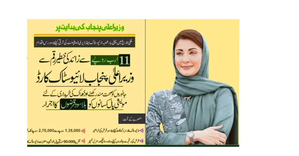 CM Punjab Livestock Card, Livestock Card Phase 2, Free Livestock Program, Punjab Livestock Scheme, Rural Women Empowerment, Livestock Loan Punjab, CM Livestock Card Online, Punjab Livestock Registration, Interest-Free Livestock Loan, Livestock Distribution Punjab.

