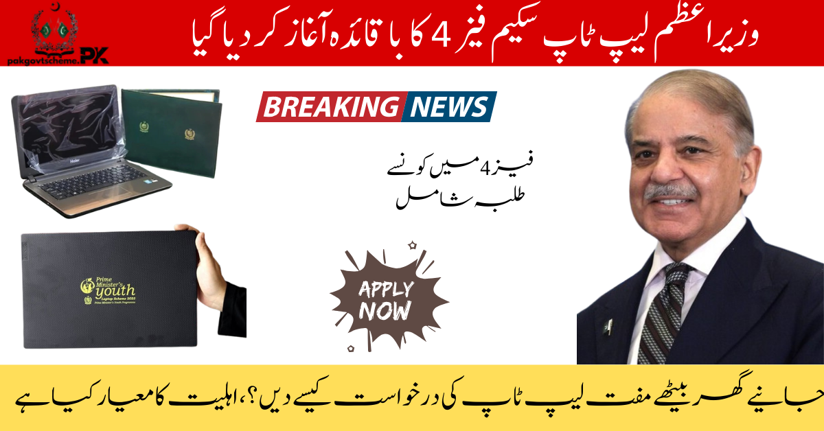 Pm Laptop Initiative Phase-IV for students