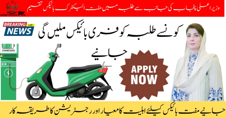 Punjab CM Free E-Bikes Scheme for Students