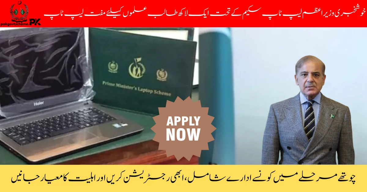 PM Laptop Scheme for Students