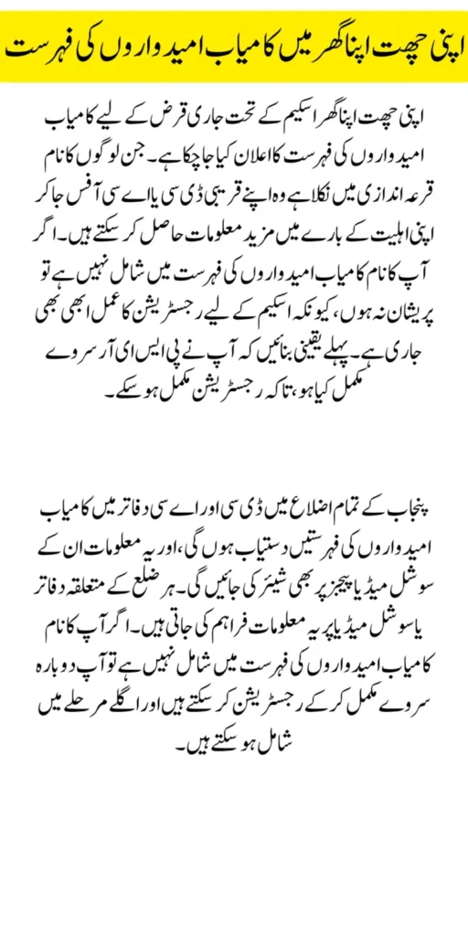 Apni Chhat Apna Ghar Scheme 2025, Punjab free housing loan, phase 2 beneficiary list, interest-free loan for poor, CM Punjab loan scheme, Apni Chhat loan distribution, home loan scheme Punjab, check your loan status, Apni Chhat final list, Maryam Nawaz housing plan,