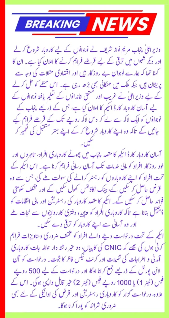 CM Punjab Business Scheme, Asan Karobar Program 2025, Punjab Startup Loan, Small Enterprise Loan Punjab, Youth Loan Scheme 2025, Interest-Free Business Loan, Government Business Loan Punjab, Women Entrepreneurs Punjab, Self Employment Loan 2025, Punjab Business Support Program,

