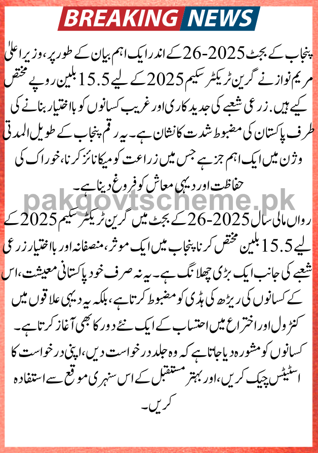Green Tractor Scheme 2025, tractor subsidy Punjab, Maryam Nawaz agriculture scheme, CM Punjab tractor program, subsidized tractors 2025, farming support Punjab, apply green tractor online, agriculture modernization Pakistan, rural development Punjab, tractor balloting results 2025, agriculture budget Punjab 2025, small farmers support scheme, modern farming tools Punjab, Punjab government farmer scheme, tractor scheme eligibility Punjab,Green Tracter Scheme 2025