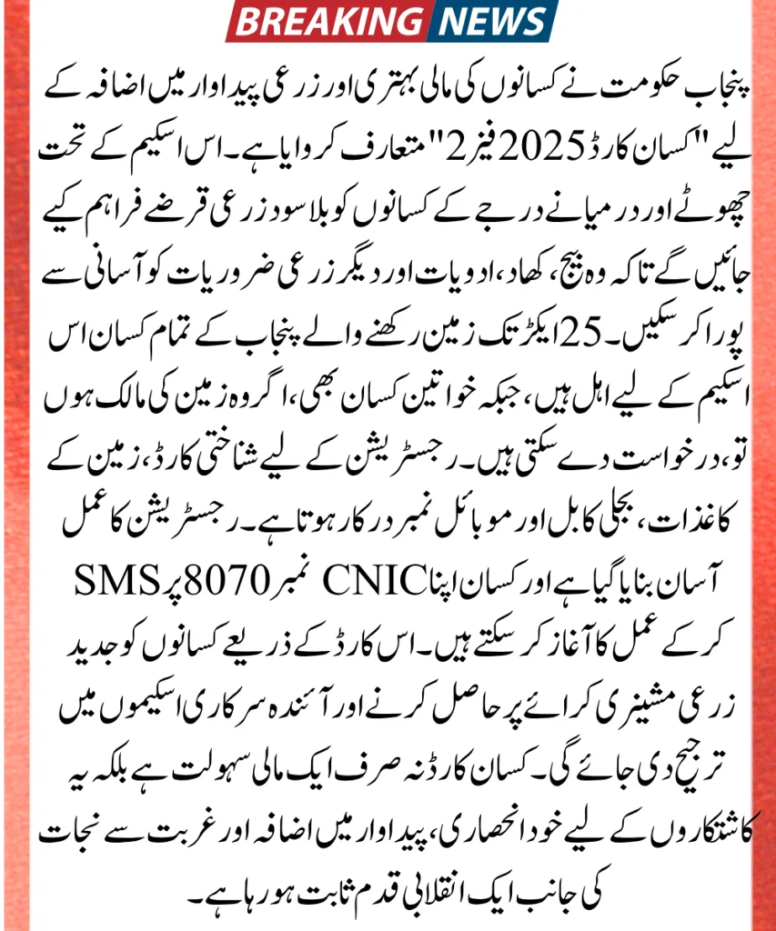CM Punjab Kisan Card 2025 Phase 2 – Full Registration and Application Guide 2 Punjab Kisan Card Phase 2, farmer loan scheme 2025, CM Maryam Nawaz agriculture plan, agri loan without interest, Kisan card eligibility, landowner farmer support, crop production scheme Punjab, agri digitization 2025, PLRA verified land, Punjab agriculture subsidy,Kisan Card 2025 Phase 2
