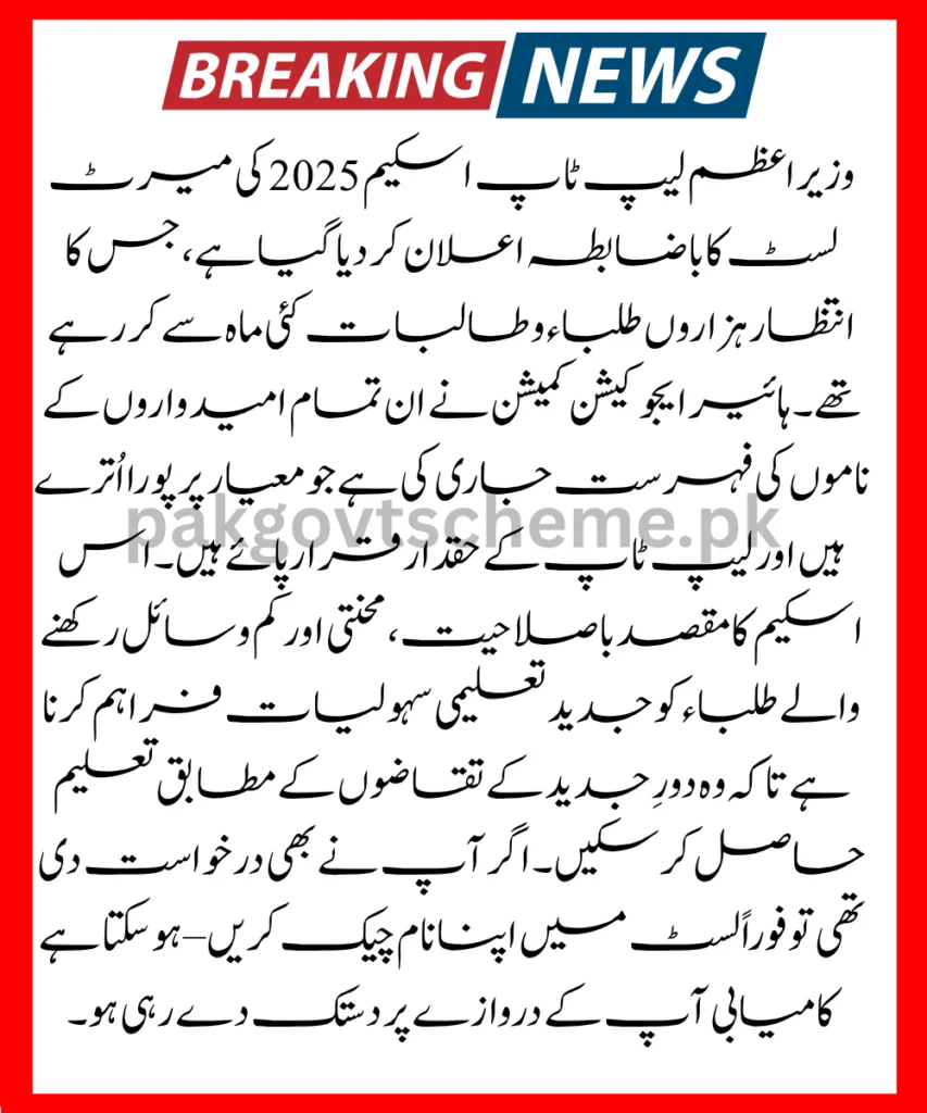 PM Laptop Scheme 2025 Merit List Announced Check Your Name Now 2 Laptop Scheme 2025, merit list announced, HEC merit list, PM laptop distribution, student laptop scheme, online verification, eligible students, check merit list, free laptop program, higher education scheme,