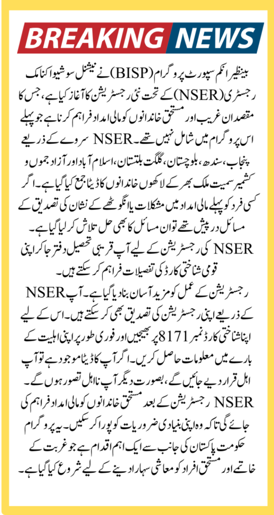 NSER form online 2025, NSER registration Pakistan, NSER survey last date 2025, BISP new survey 2025, NSER tracking ID check, NSER app download, CNIC update for BISP, BISP verification process, BISP dynamic survey update, Ehsaas program survey 2025,

