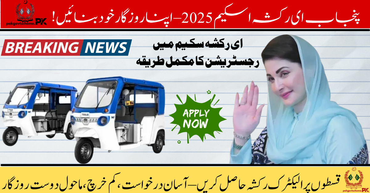 Punjab E-Rikshaw Scheme 2025, Electric rickshaw Punjab, CM Punjab transport scheme, Green rickshaw scheme, Punjab eco transport, E-Rickshaw online apply, E-Rickshaw for unemployed, Maryam Nawaz schemes, Clean transport Punjab, Interest-free rickshaw loan,