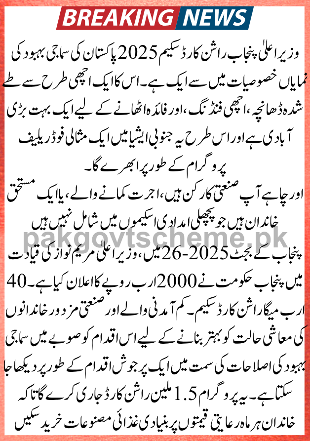 Punjab Government Relief 2025, CM Maryam Nawaz Scheme, Punjab Subsidy Program, Utility Store Discounts, Rashan Card Online Apply, Grocery Relief Card Punjab, Poor Family Assistance Punjab, Budget 2025 Welfare Plan, Industrial Workers Support, PSER Survey Registration,

