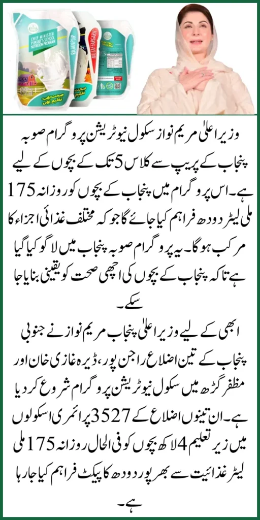School Meal Program 2025, Punjab Nutrition Drive, CM Maryam Nawaz School Scheme, Child Health Punjab, School Milk Project, South Punjab Meal Program, Eco-Friendly School Meals, Student Nutrition Policy, Free Milk for Students, Punjab Government Education Initiative,

