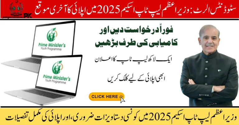 Shahbaz Sharif Laptop Scheme 2025, free laptop scheme, laptop for students Pakistan, PM youth laptop scheme, apply laptop scheme, merit based laptop distribution, HEC approved universities, student laptop 2025, Punjab laptop program, government laptop scheme,