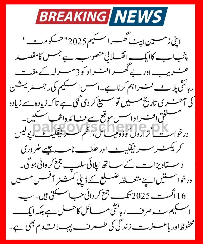 3 Marla Plot – Apni Zameen Apna Ghar Scheme 2025 Deadline Extended 2 Free 3 Marla Plot, Punjab housing program, Apni Zameen 2025, Apply DC office plot, Maryam Nawaz housing, Plot application deadline, Punjab land support, Government plot scheme, Apna Ghar plan, Low-income land scheme,