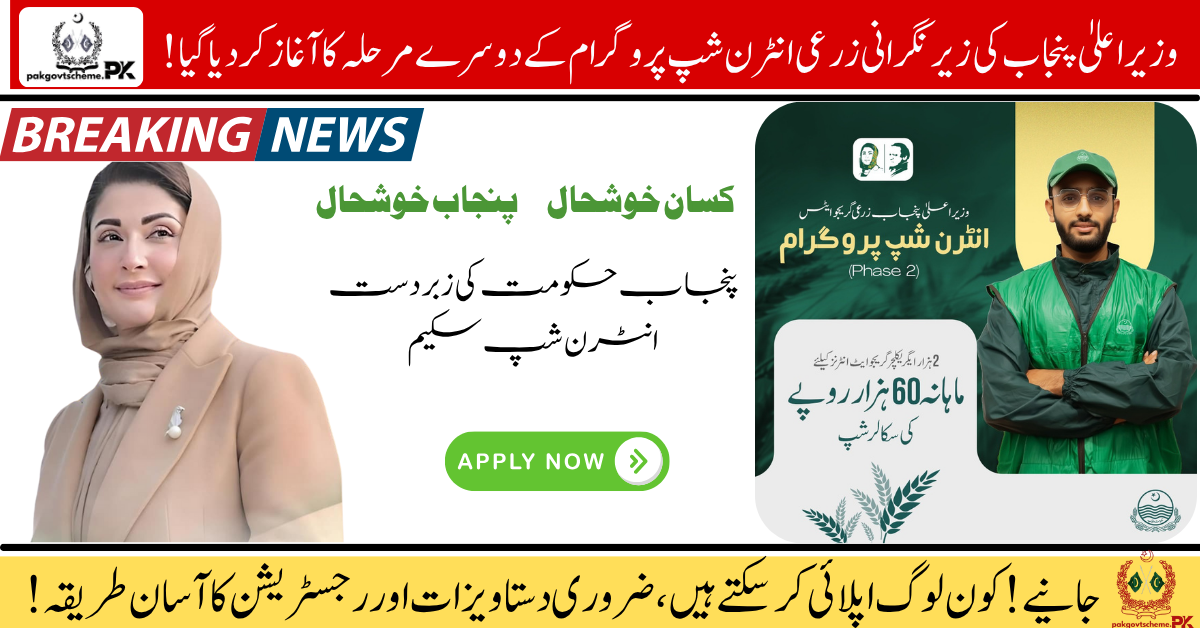 Agriculture Internship Program Phase-II Launched by CM Maryam Nawaz – Apply Now 1 Agriculture Internship Program, CM Punjab Internship, Paid Internship Scheme, Agri Graduates Training, 2025 Internship Punjab, Farming Skill Program, Punjab Govt Internship, Agriculture Jobs Pakistan, Youth Training Program, CM Maryam Nawaz Internship,