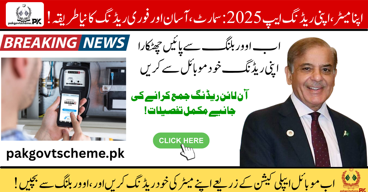 Apna Meter Apni Reading, digital meter reading, utility bill app, energy saving Pakistan, online reading system, LESCO bill app, MEPCO reading tool, bill correction app, avoid overcharges, Pakistan energy app,