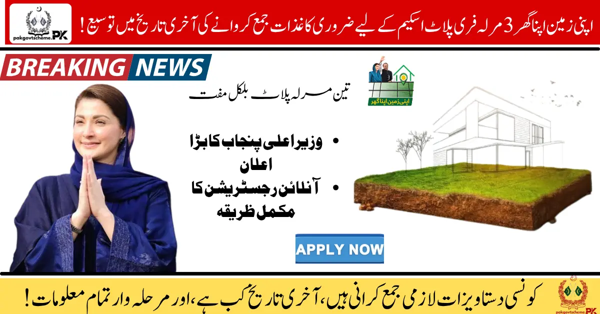 3 Marla Plot – Apni Zameen Apna Ghar Scheme 2025 Deadline Extended 1 Apni Zameen Apna Ghar Scheme, 3 Marla Plot Punjab, Free plot scheme 2025, Low-income housing Punjab, Apply free plot Pakistan, DC office documents, Punjab land scheme, Maryam Nawaz plot scheme, Plot deadline extended, Government housing aid,