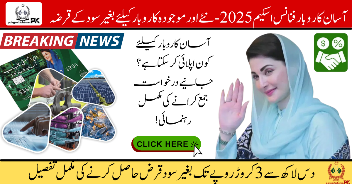 Asaan Karobar Finance 2025, interest-free loan, Punjab loan scheme, business support Punjab, youth loan 2025, women business loan, easy business finance, small business loan Punjab, CM Punjab loan scheme, startup loan 2025,