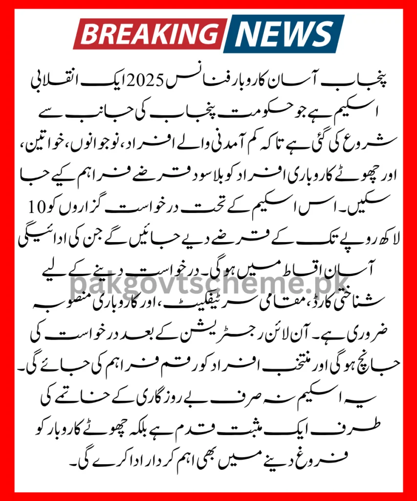 Punjab Asaan Karobar Scheme, free loan Punjab 2025, women entrepreneur loan, CM Punjab finance initiative, microloan program, self-employment Punjab, business loan 2025 Pakistan, Karobar support program, startup growth scheme, interest-free funds,
