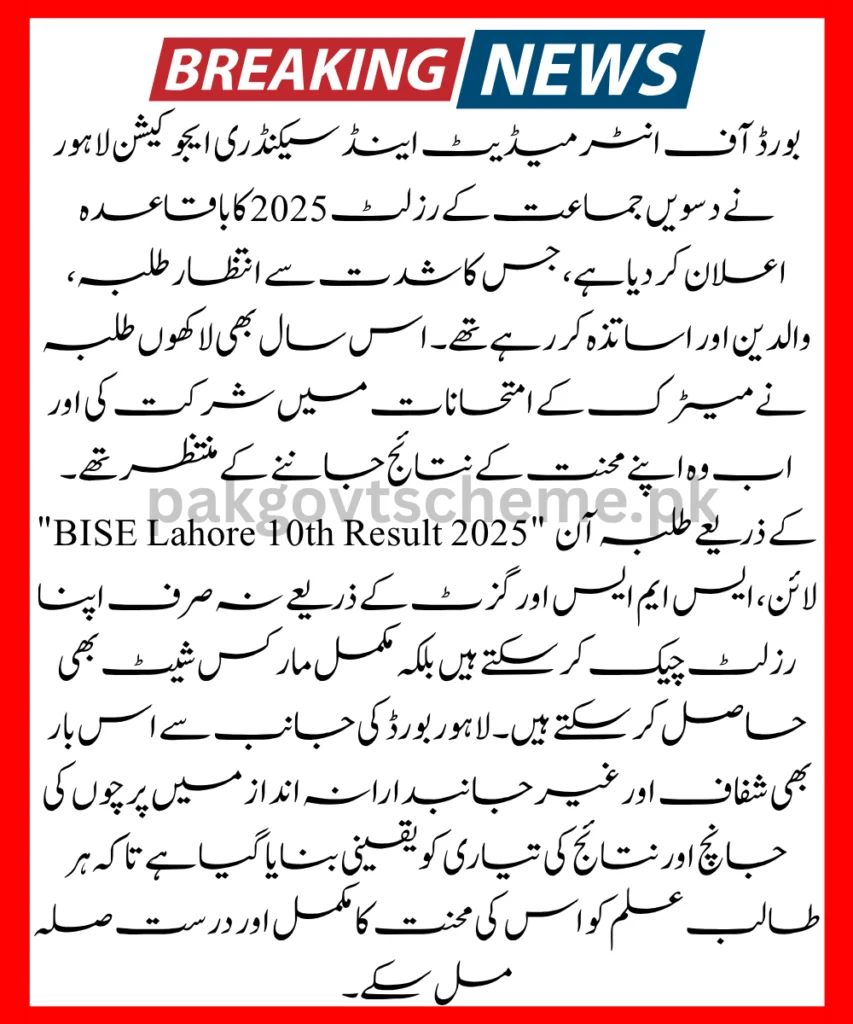 BISE Lahore 10th Result 2025, Lahore matric result 2025, SSC result Punjab board, 10th result via SMS Lahore, online BISE result 2025, Punjab board results, download matric gazette, check SSC result Lahore board, 10th marksheet Lahore, biselahore.com result,