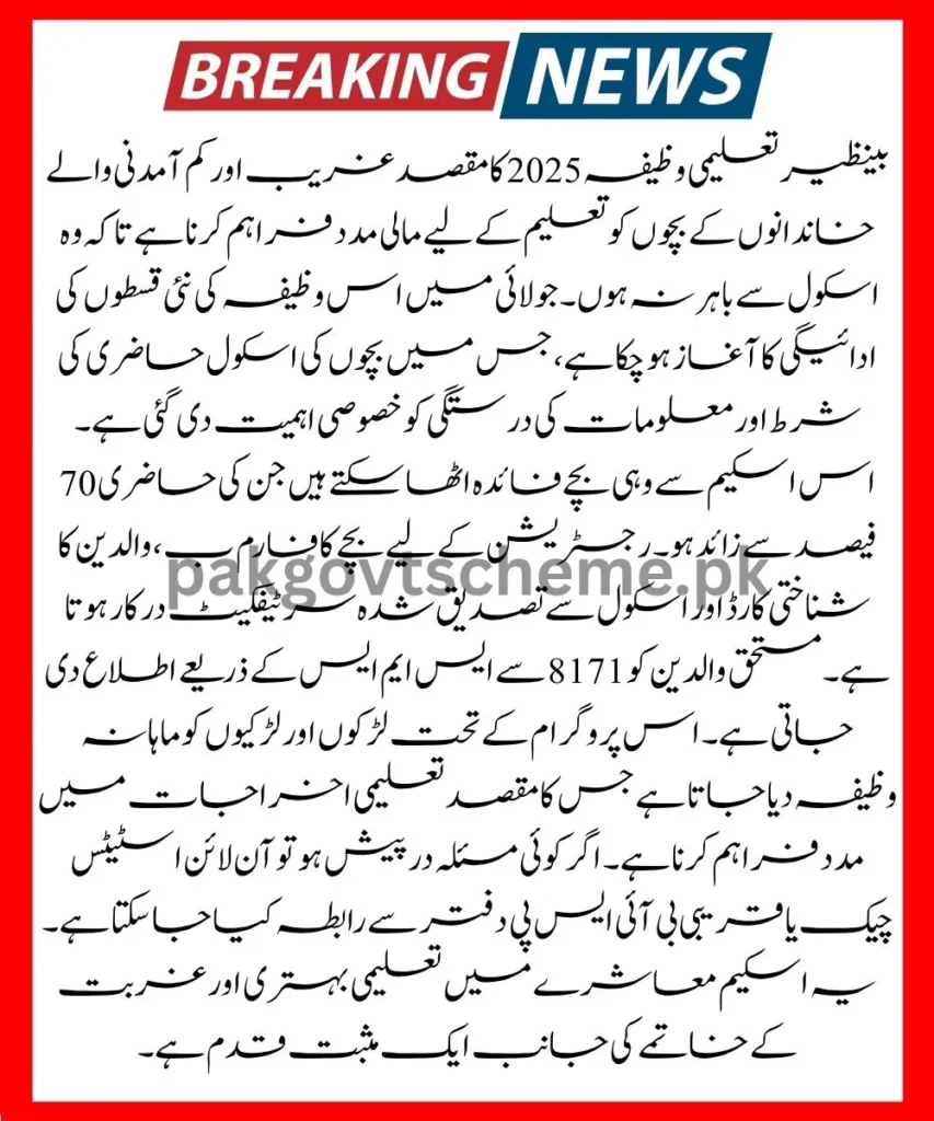 BISP Taleemi Wazifa 2025 – July Payment Guide & Updates 2 Apply Taleemi Wazifa, 2025 BISP registration, 8171 education support, child stipend Pakistan, BISP July 2025, education relief program, CNIC check Wazifa, BISP student aid, Wazifa SMS alert, online registration Wazifa,
