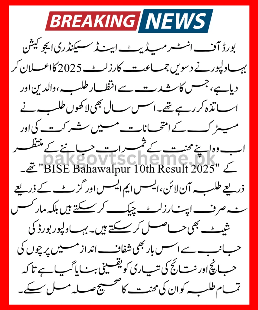 BISE Bahawalpur 10th Result 2025 – Check Matric Marks Online 2 BISE Bahawalpur 10th result, 10th result 2025, Bahawalpur board result, BISE result 2025, SSC result BWP, check 10th result, Bahawalpur gazette 2025, BISE Bahawalpur marks, roll number result BISE, Bahawalpur 10th update,
