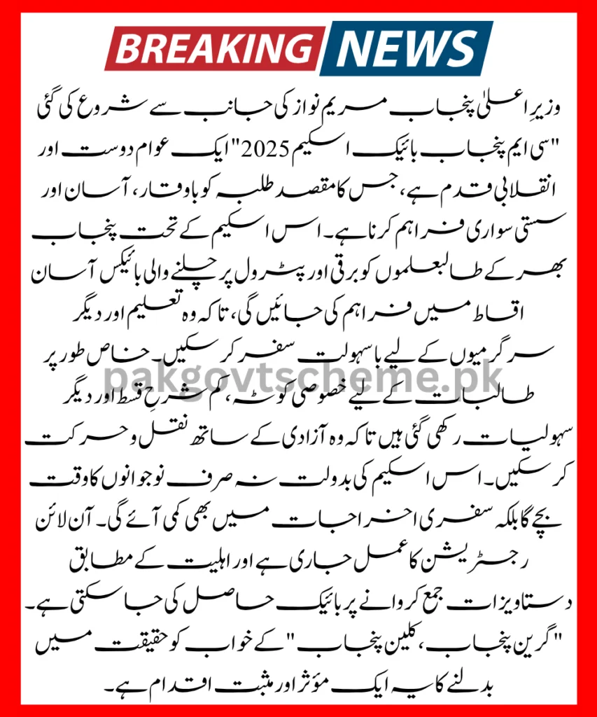 CM Punjab Bike Scheme 2025 – Online Registration & Latest Updates 2 CM Punjab Bike Scheme 2025, Punjab e-bike registration, student transport program, interest-free bike scheme, female student bike scheme, green bike project, bike scheme application 2025, Marium Nawaz student scheme, Punjab petrol bike scheme, Punjab electric mobility,