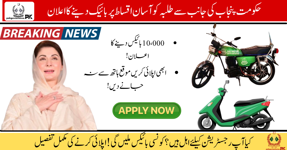 CM Punjab Bike Scheme 2025 – Online Registration & Latest Updates 1 CM Punjab Bike Scheme 2025, student bike scheme Punjab, electric bike scheme, petrol bike scheme, Punjab youth bikes, Marium Nawaz bike scheme, online registration Punjab bikes, bike scheme eligibility 2025, CM Punjab green bike program, student mobility initiative,