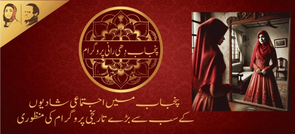 Punjab Dhee Rani Program, mass wedding 2025, orphan girl marriage aid, Punjab dowry support, Baitul Mal wedding, Punjab CM scheme, Maryam Nawaz relief, collective marriages Punjab, free wedding Punjab, social aid for marriage,