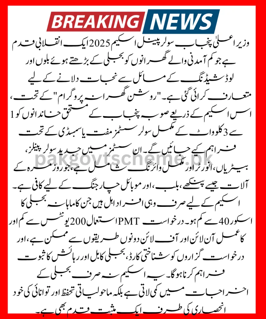 Punjab solar scheme 2025, CM solar scheme apply, free solar panels Pakistan, BOP solar registration, green energy Punjab, PMT score solar, cheap electricity Punjab, solar installation Punjab, online solar apply, solar scheme benefits,
