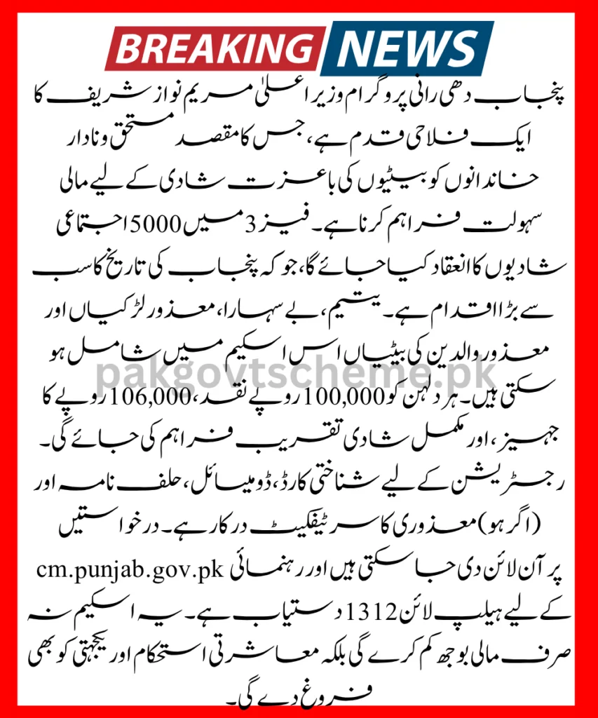 Punjab Dhee Rani Program, financial help for marriage, mass wedding Punjab, CM Punjab initiative, 2025 marriage scheme, wedding aid Pakistan, poor family support Punjab, Maryam Nawaz programs, dowry support Punjab, BISP marriage plan,