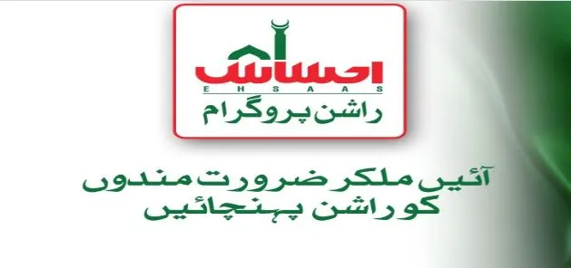 Ehsaas Ration Program July 2025 – Complete Registration Guide & Benefits Overview 3 discounted ration 2025, food security Pakistan, Ehsaas CNIC check, 8123 code, poor family relief, subsidized oil and sugar, monthly grocery aid, ration benefits 2025, government ration scheme, apply for Ehsaas,