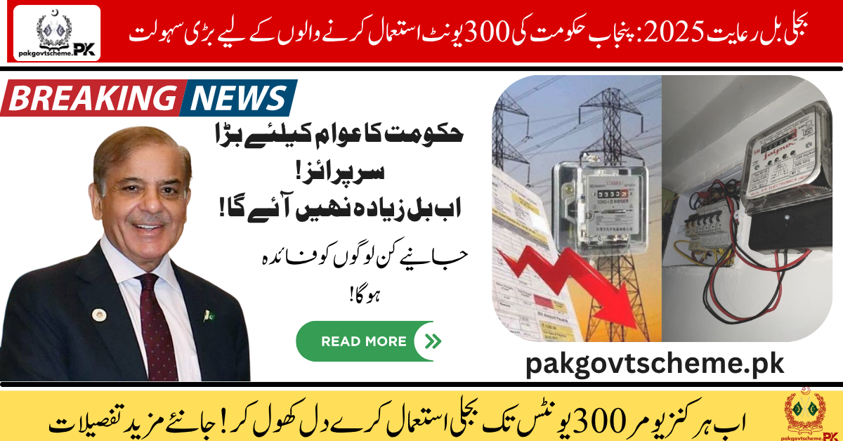 Electricity Bill Discount 2025: Punjab Govt’s Big Relief for 300-Unit Users 1 Electricity Bill Discount 2025, Punjab power relief, 300-unit electricity discount, energy bill subsidy, 2025 government aid, electric relief Punjab, affordable electricity plan, electricity assistance Punjab, power bill help, Punjab subsidy update,