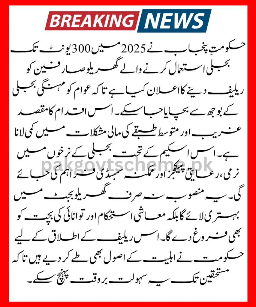 Electricity Bill Discount 2025: Punjab Govt’s Big Relief for 300-Unit Users 2 Electricity Bill Discount 2025, Punjab relief scheme, 300 unit electricity relief, energy subsidy Punjab, power bill rebate, govt electricity help, discounted electricity rates, low-income electricity support, 2025 energy plan, Punjab electricity scheme,