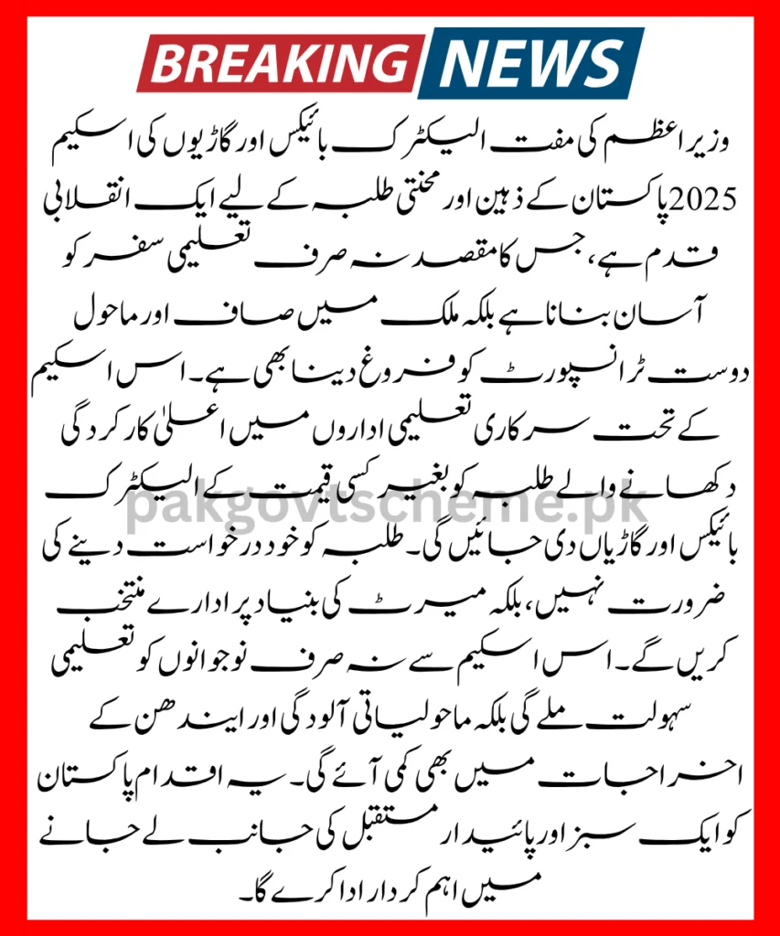 Shehbaz Sharif EV Scheme 2025 – Free E-Bikes for Topper Students 2 Free EV Scheme 2025, Shehbaz Sharif Bike Scheme, Electric Bikes for Students, Pakistan Green Transport, Free E-Vehicles 2025, PM Bike Scheme, Matric Topper Bikes, Eco-Friendly Bike Scheme, Free Student Scooty, Electric Transport Policy,Shehbaz Sharif EV Scheme 2025