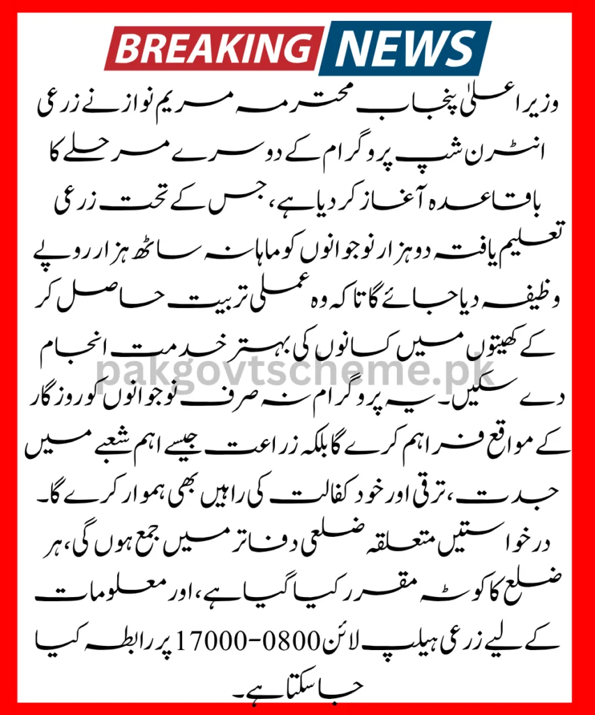 Agriculture Internship Program Phase-II Launched by CM Maryam Nawaz – Apply Now 2 Punjab Agriculture Internship, Internship for Farmers, BSc Agri Internship 2025, Youth Empowerment Scheme, Agri Extension Jobs, Rural Internship Punjab, Farming Careers Pakistan, Agri Skills Development, Paid Intern Program, Government Agriculture Scheme,