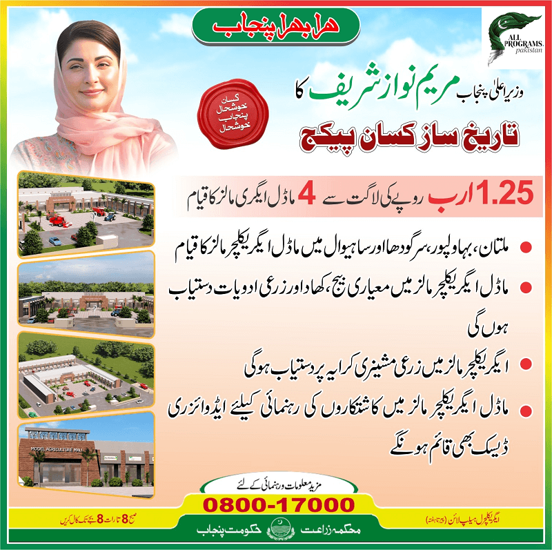 Punjab Agri Malls 2025, agri equipment support, Punjab seed scheme, CM Maryam Nawaz agriculture, one-stop agri shops, farmers aid centers, Punjab subsidy projects, agriculture growth Punjab, smart farming Punjab, farming reforms 2025,