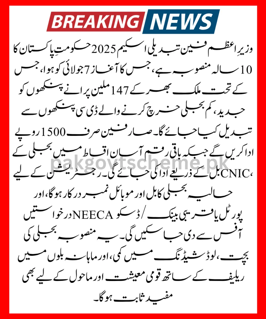 Govt Launches PM Fan Replacement Scheme: Check Eligibility & Apply Here 2 PM Fan Replacement Scheme, DC fan installation, fan scheme registration, apply PM fan program, low power fans, save electricity Pakistan, 2025 fan scheme, subsidized fans, energy efficiency Pakistan, DisCo fan scheme,