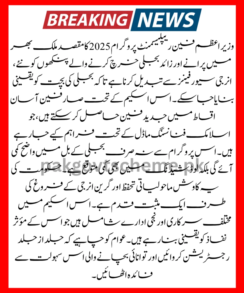 fan replacement scheme, energy-efficient fan, Pakistan 2025 fan program, PM fan scheme update, solar fan initiative, reduce power bills, Islamic finance scheme, load reduction solution, sustainable fan replacement, eco-friendly Pakistan,