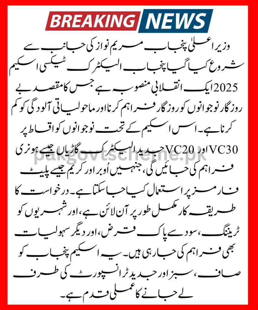 CM Punjab Electric Taxi Scheme 2025 – Full Details & How to Apply Online 2 Punjab EV Scheme 2025, Apply Electric Taxi Punjab, Uber Electric Taxi Pakistan, CM Maryam Nawaz Taxi Scheme, Honri VC30 Electric Car, Green Jobs Punjab, Punjab Youth Taxi Program, Online Taxi Loan Application, Eco-Friendly Ride Scheme, Electric Transport Pakistan,