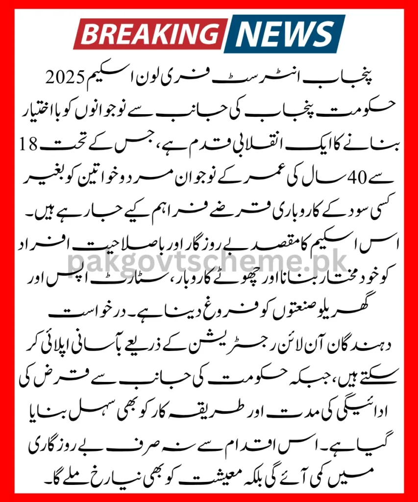 Punjab Interest-Free Loan Scheme 2025 – Youth Empowerment Through Easy Financing 2 Punjab loan scheme 2025, interest-free youth funding, startup loan Punjab, TEVTA loan scheme, Punjab small business loan, online loan apply, youth empowerment program, Punjab finance support, CM Punjab loan, entrepreneurship support Pakistan,