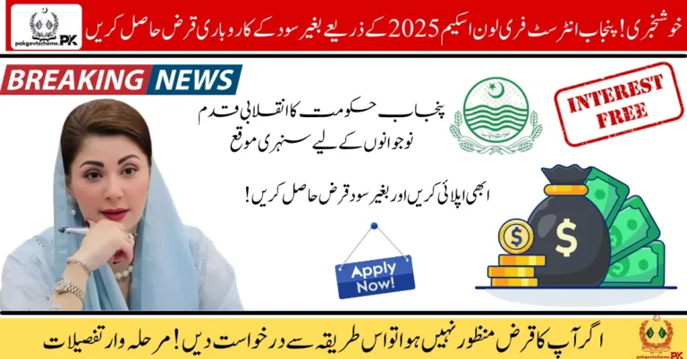 Punjab Interest-Free Loan Scheme, youth business loan, zero markup loan Punjab, Maryam Nawaz youth loan, interest-free loan 2025, apply online Punjab loan, youth startup loan, government loan scheme, business loan Punjab, free loan registration,