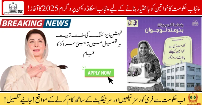 Punjab Skilled Women Program, free garment training, sewing course for girls, women empowerment Punjab, tailoring classes Punjab, CM Maryam Nawaz program, TEVTA training 2025, PSDA Punjab skills, stitching course for women, government skills program,