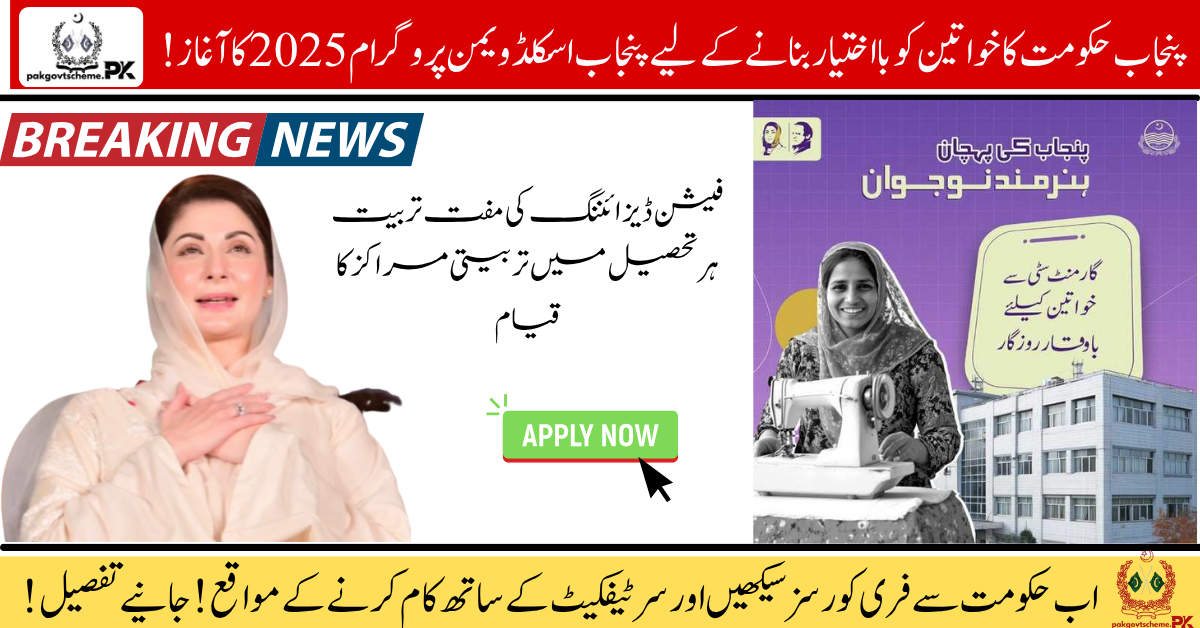 Punjab Skilled Women Program, free garment training, sewing course for girls, women empowerment Punjab, tailoring classes Punjab, CM Maryam Nawaz program, TEVTA training 2025, PSDA Punjab skills, stitching course for women, government skills program,