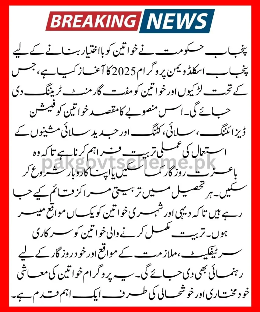garment training for women, Punjab sewing program, free tailoring course 2025, PSDA registration Punjab, Maryam Nawaz women scheme, skill center for girls, stitching jobs Punjab, TEVTA garment training, fashion design course free, female empowerment Punjab,