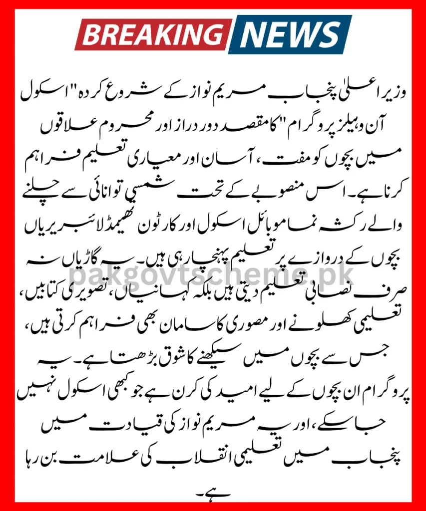 mobile libraries Punjab, School on Wheels initiative, Punjab education van project, e-rickshaw schools, CM Maryam Nawaz literacy plan, outreach education program, children education Punjab, digital mobile schools, Parho Gay Barho Gay project, school access rural areas,